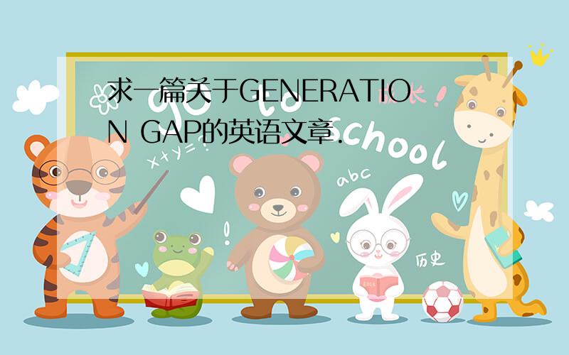 求一篇关于GENERATION GAP的英语文章.