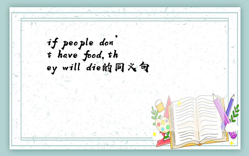 if people don't have food,they will die的同义句