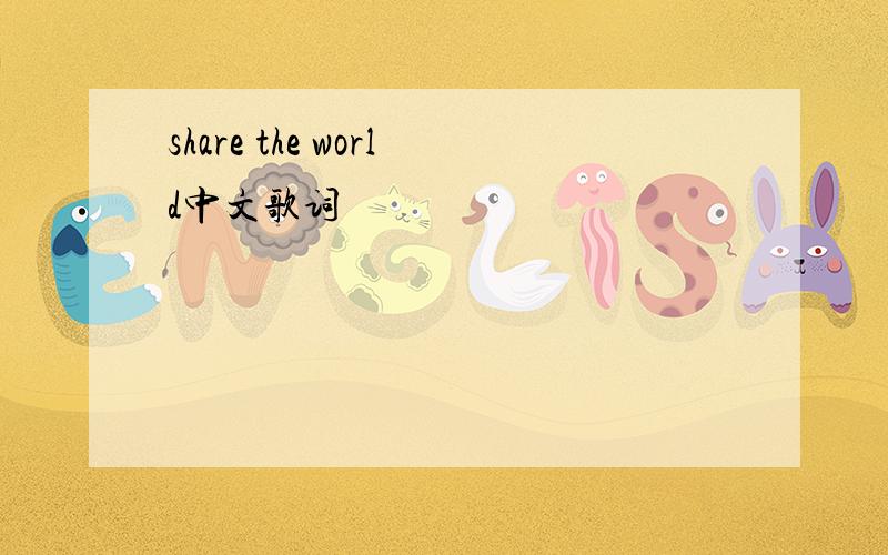 share the world中文歌词