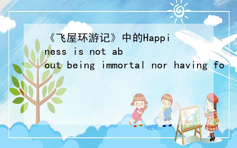 《飞屋环游记》中的Happiness is not about being immortal nor having fo