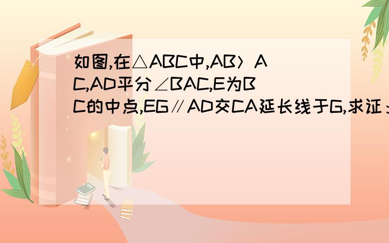 如图,在△ABC中,AB＞AC,AD平分∠BAC,E为BC的中点,EG∥AD交CA延长线于G,求证：BF=CG