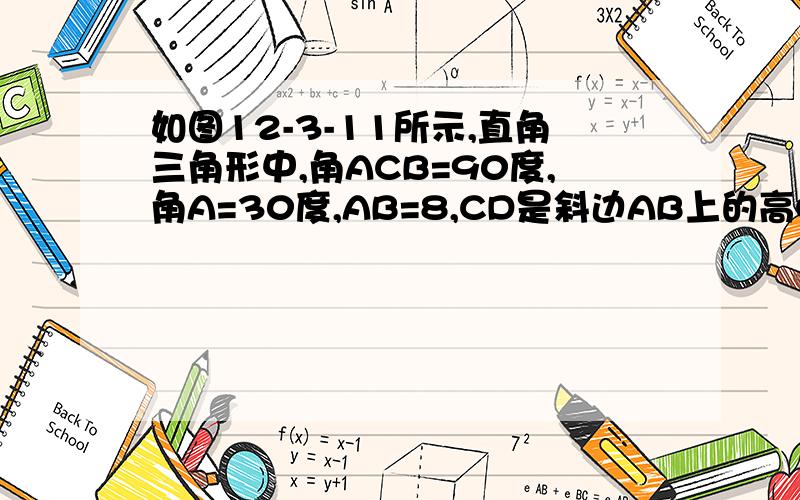 如图12-3-11所示,直角三角形中,角ACB=90度,角A=30度,AB=8,CD是斜边AB上的高CE是中线,求DE长