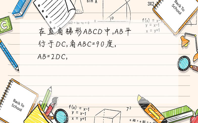 在直角梯形ABCD中,AB平行于DC,角ABC=90度,AB=2DC,