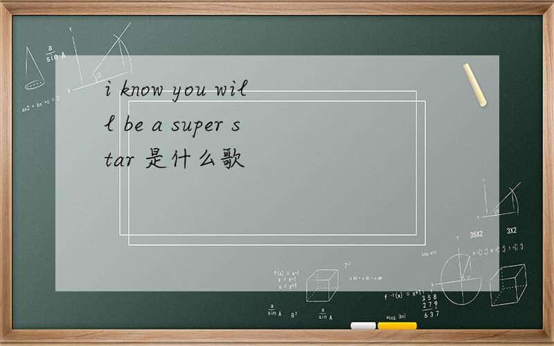 i know you will be a super star 是什么歌