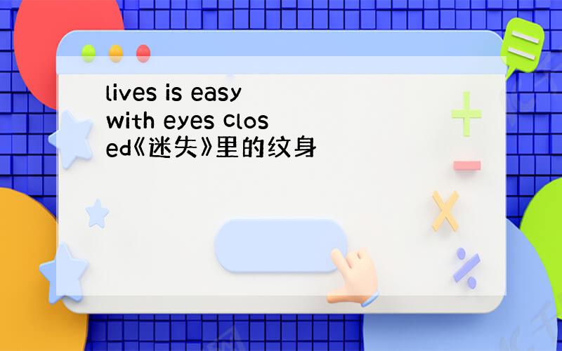 lives is easy with eyes closed《迷失》里的纹身