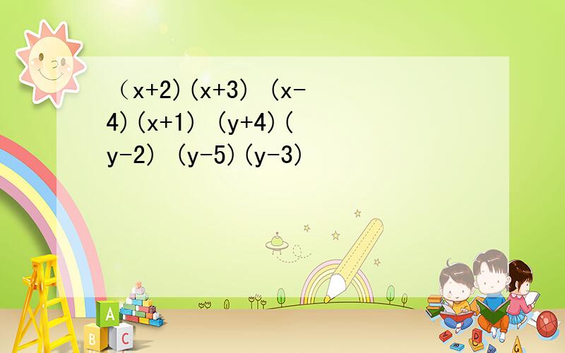 （x+2)(x+3) (x-4)(x+1) (y+4)(y-2) (y-5)(y-3)