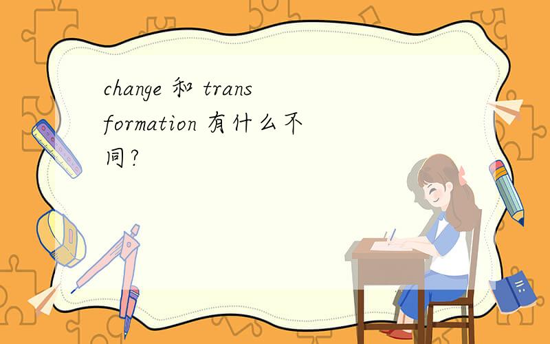 change 和 transformation 有什么不同?