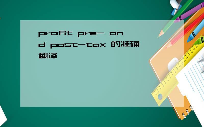profit pre- and post-tax 的准确翻译