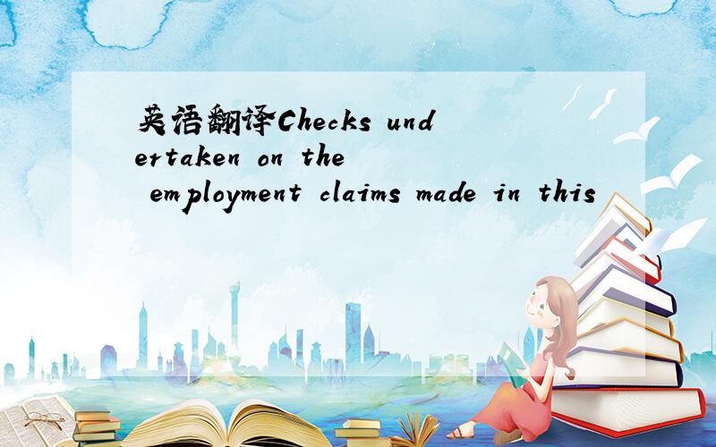英语翻译Checks undertaken on the employment claims made in this