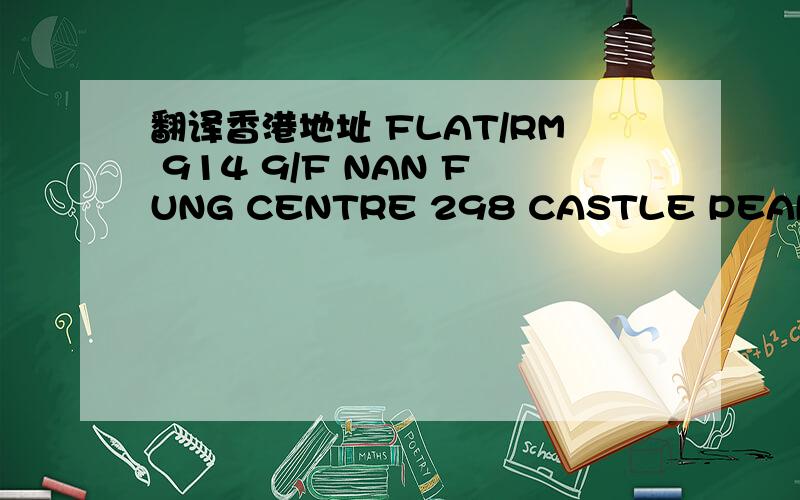 翻译香港地址 FLAT/RM 914 9/F NAN FUNG CENTRE 298 CASTLE PEAK ROAD