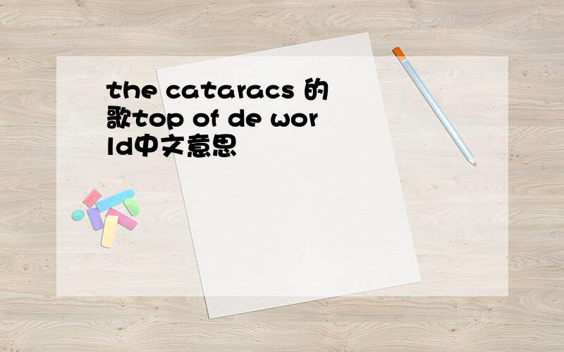 the cataracs 的歌top of de world中文意思