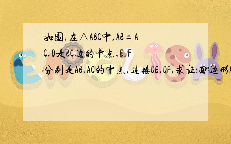 如图,在△ABC中,AB=AC,D是BC边的中点,E.F分别是AB,AC的中点,连接DE,DF,求证：四边形AEDF是菱