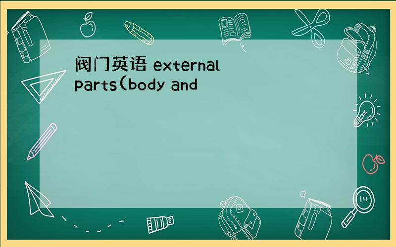 阀门英语 external parts(body and