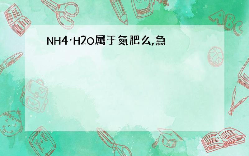 NH4·H2O属于氮肥么,急