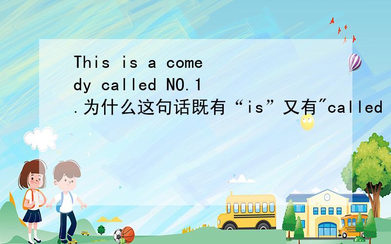 This is a comedy called NO.1.为什么这句话既有“is”又有