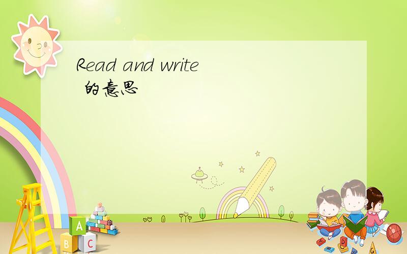 Read and write 的意思