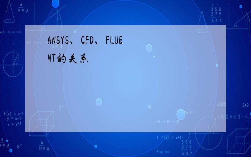 ANSYS、CFD、FLUENT的关系