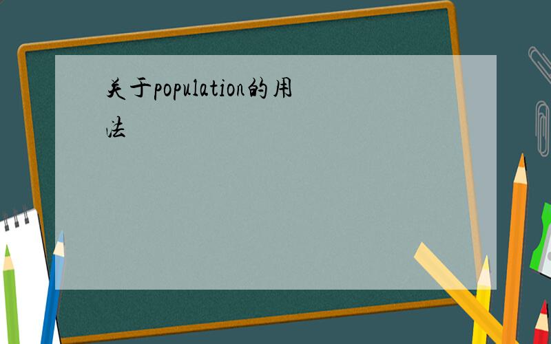 关于population的用法