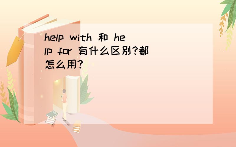help with 和 help for 有什么区别?都怎么用?