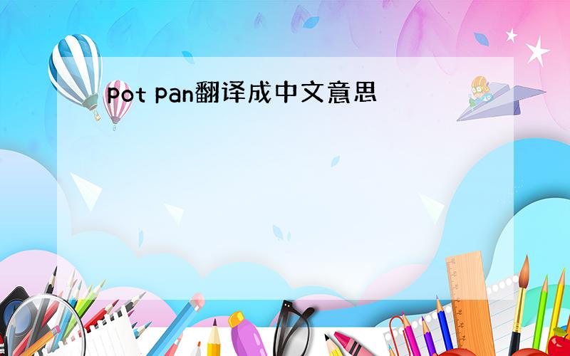 pot pan翻译成中文意思