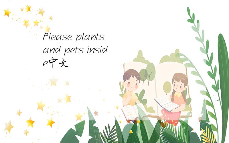 Please plants and pets inside中文