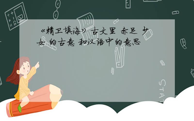 《精卫填海》古文里 赤足 少女 的古意 和汉语中的意思