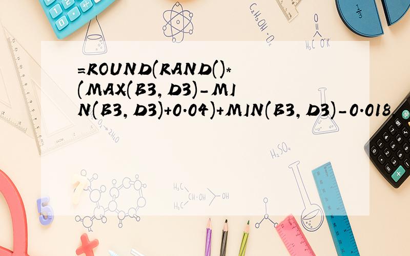 =ROUND(RAND()*(MAX(B3,D3)-MIN(B3,D3)+0.04)+MIN(B3,D3)-0.018,