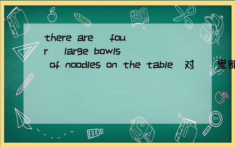 there are (four) large bowls of noodles on the table(对（）里部分提
