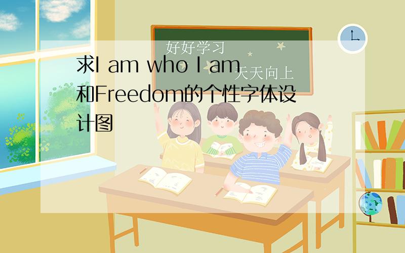 求I am who I am和Freedom的个性字体设计图