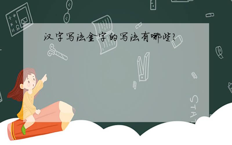 汉字写法金字的写法有哪些?