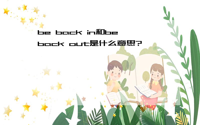 be back in和be back out是什么意思?