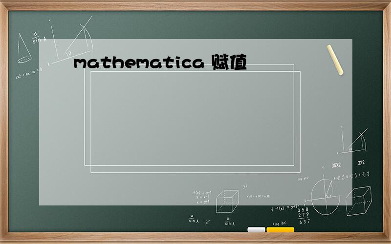 mathematica 赋值