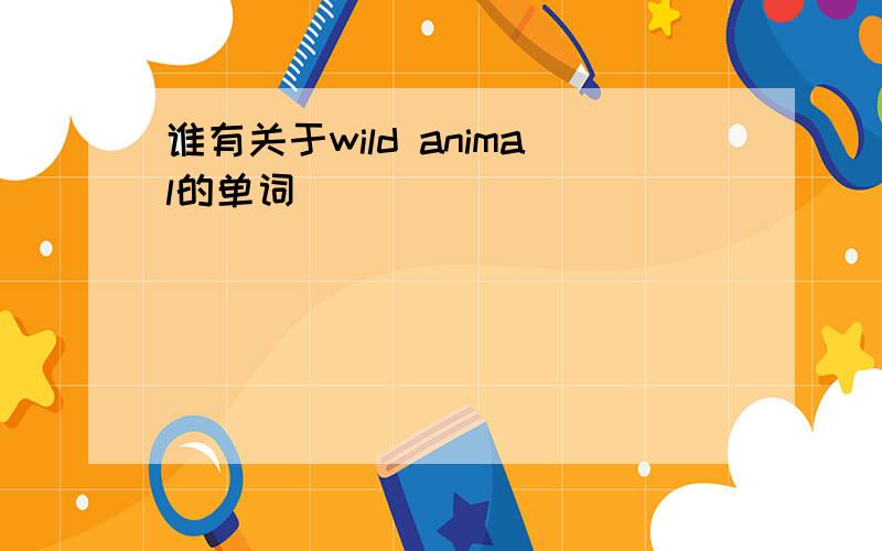 谁有关于wild animal的单词