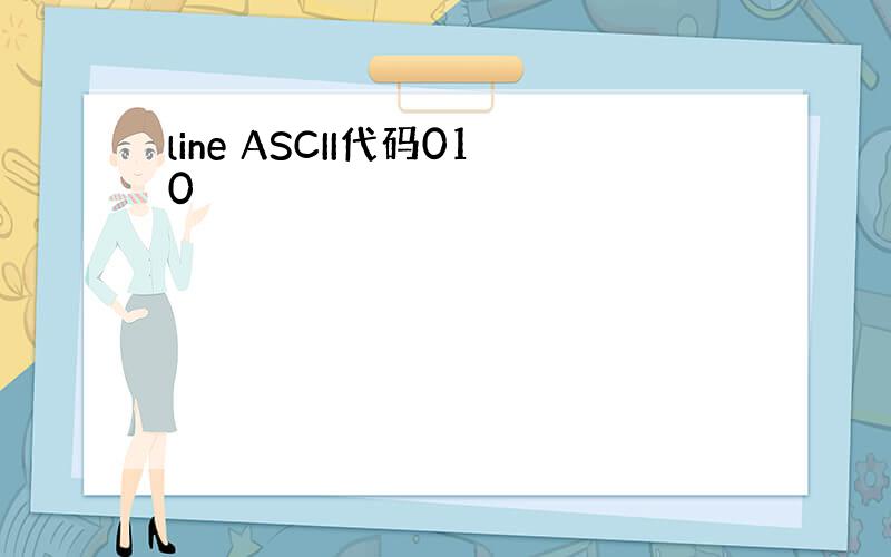 line ASCII代码010