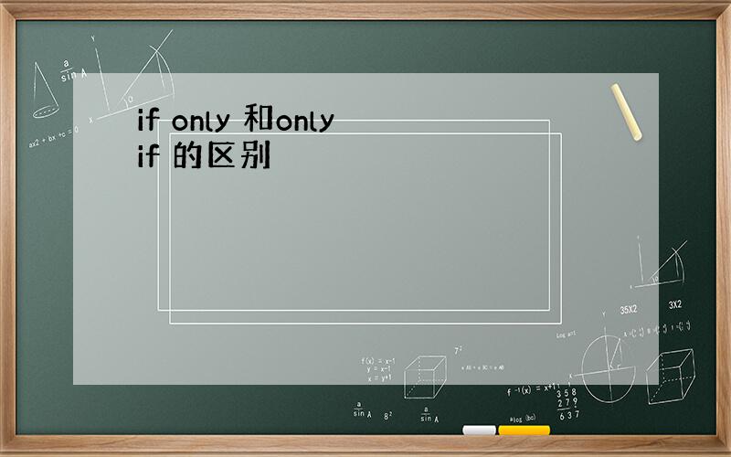 if only 和only if 的区别
