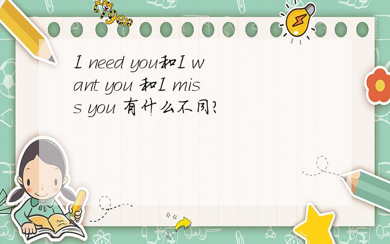 I need you和I want you 和I miss you 有什么不同?