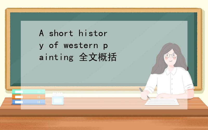 A short history of western painting 全文概括