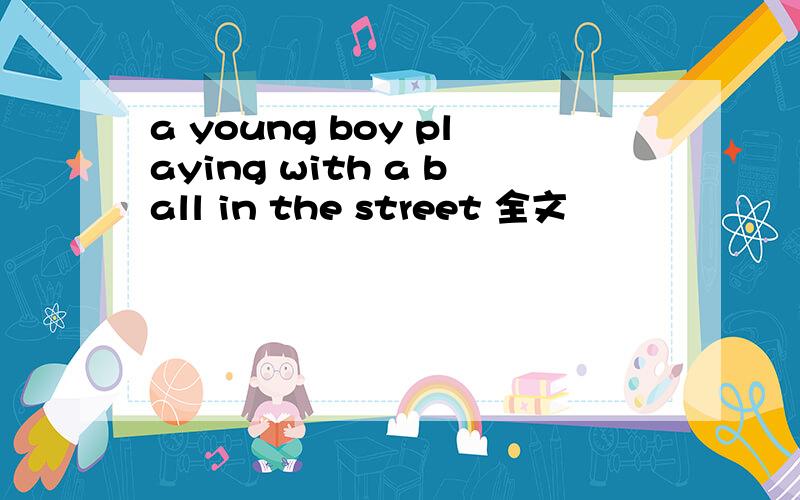 a young boy playing with a ball in the street 全文