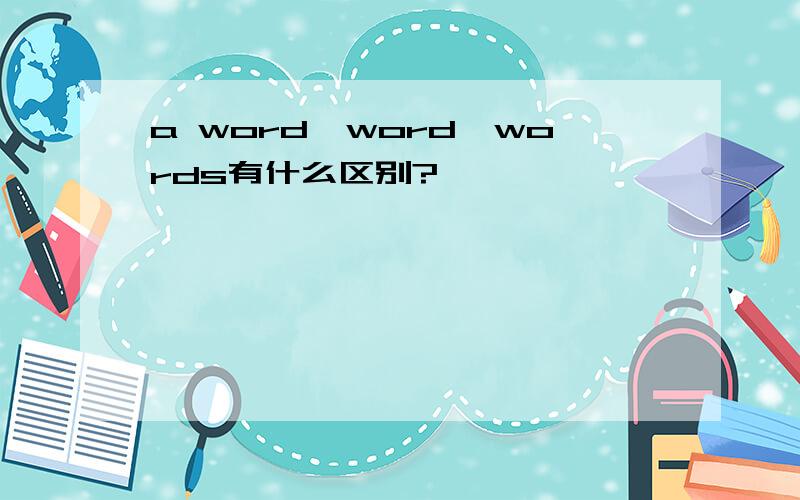 a word,word,words有什么区别?