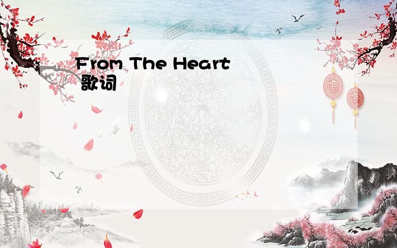 From The Heart 歌词