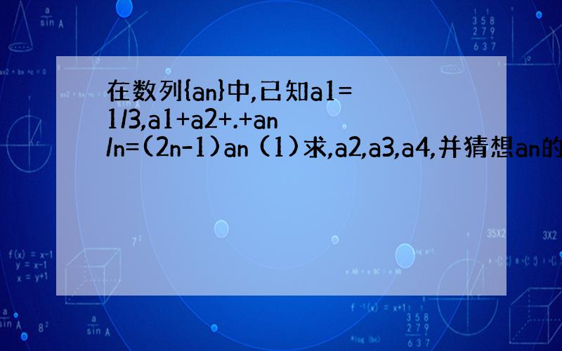 在数列{an}中,已知a1=1/3,a1+a2+.+an/n=(2n-1)an (1)求,a2,a3,a4,并猜想an的