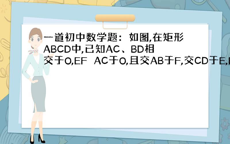 一道初中数学题：如图,在矩形ABCD中,已知AC、BD相交于O,EF⊥AC于O,且交AB于F,交CD于E,EF=AF.