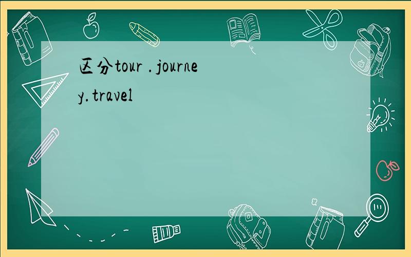 区分tour .journey.travel