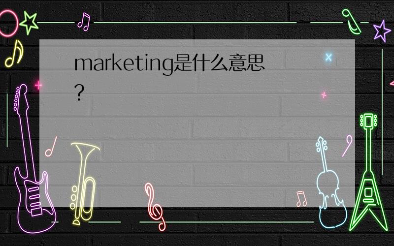 marketing是什么意思?