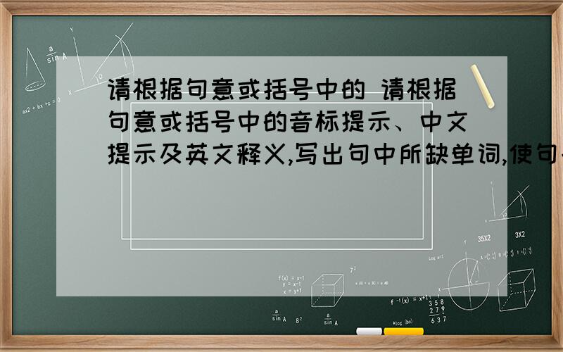 请根据句意或括号中的 请根据句意或括号中的音标提示、中文提示及英文释义,写出句中所缺单词,使句子通顺. 1.We cel