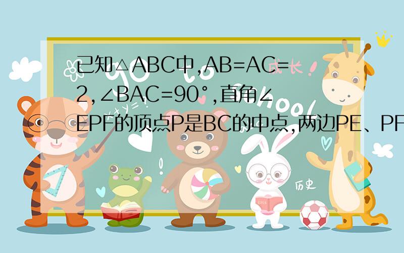 已知△ABC中,AB=AC=2,∠BAC=90°,直角∠EPF的顶点P是BC的中点,两边PE、PF分别交AB、AC于点E
