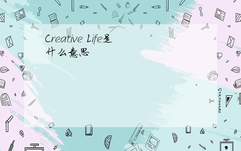 Creative Life是什么意思