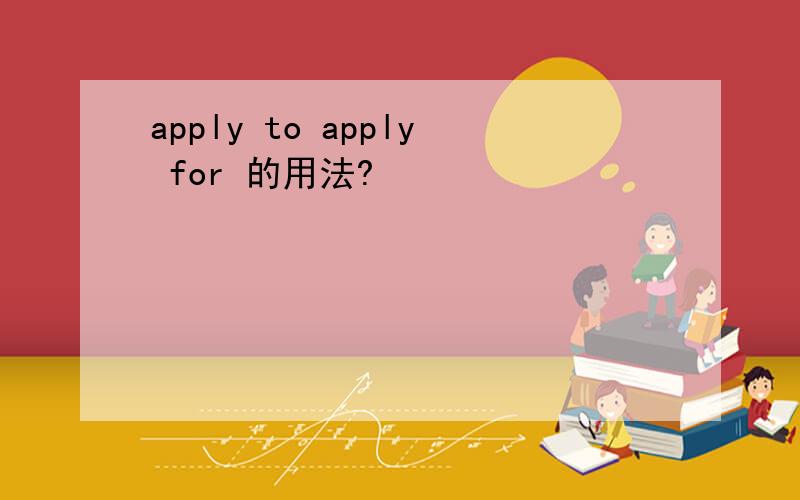 apply to apply for 的用法?