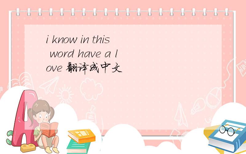 i know in this word have a love 翻译成中文