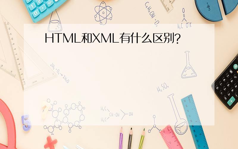 HTML和XML有什么区别?